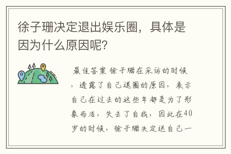 徐子珊决定退出娱乐圈，具体是因为什么原因呢？