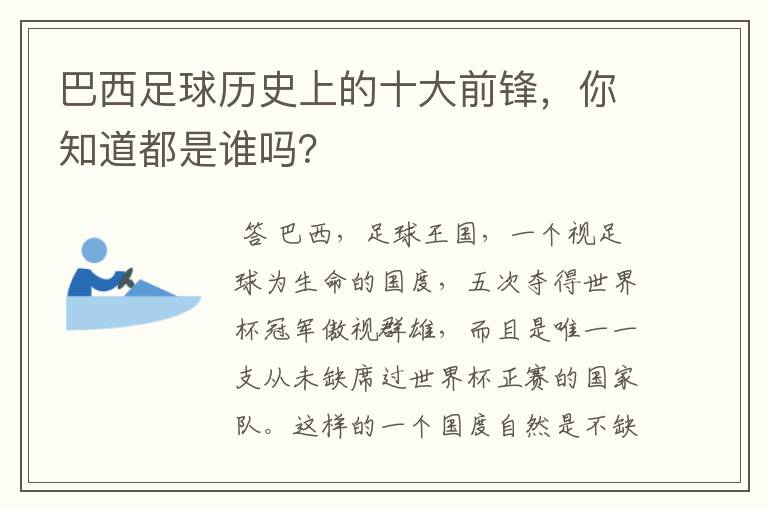 巴西足球历史上的十大前锋，你知道都是谁吗？