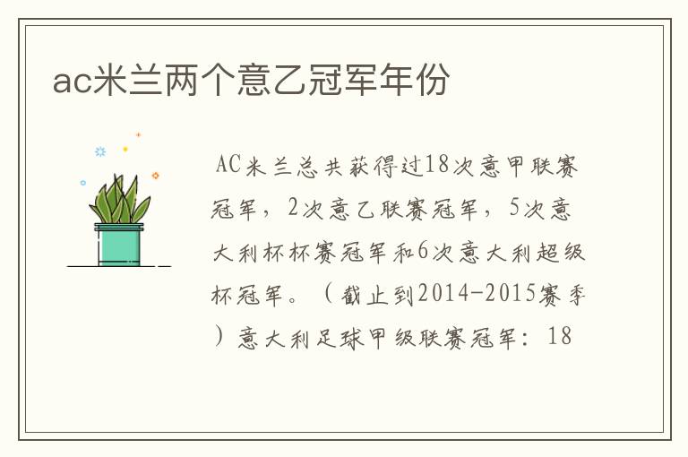 ac米兰两个意乙冠军年份