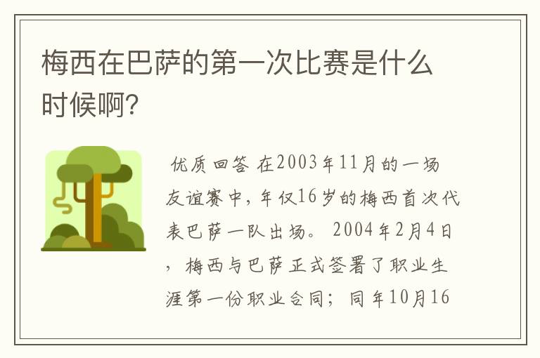 梅西在巴萨的第一次比赛是什么时候啊？