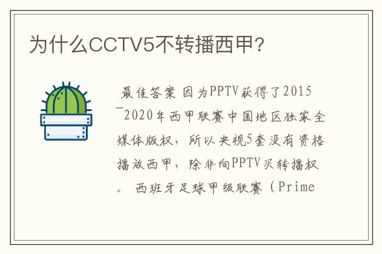 为什么CCTV5不转播西甲?