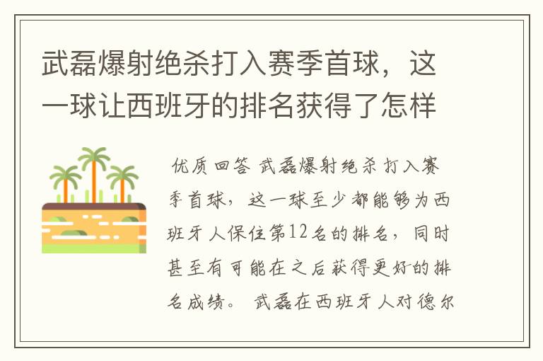 武磊爆射绝杀打入赛季首球，这一球让西班牙的排名获得了怎样的提升？