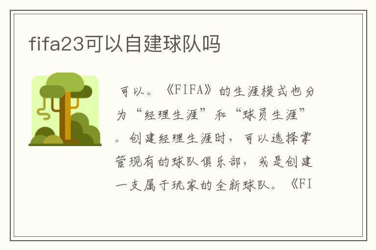 fifa23可以自建球队吗