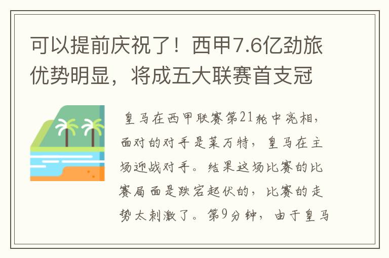 可以提前庆祝了！西甲7.6亿劲旅优势明显，将成五大联赛首支冠军阵容吗？