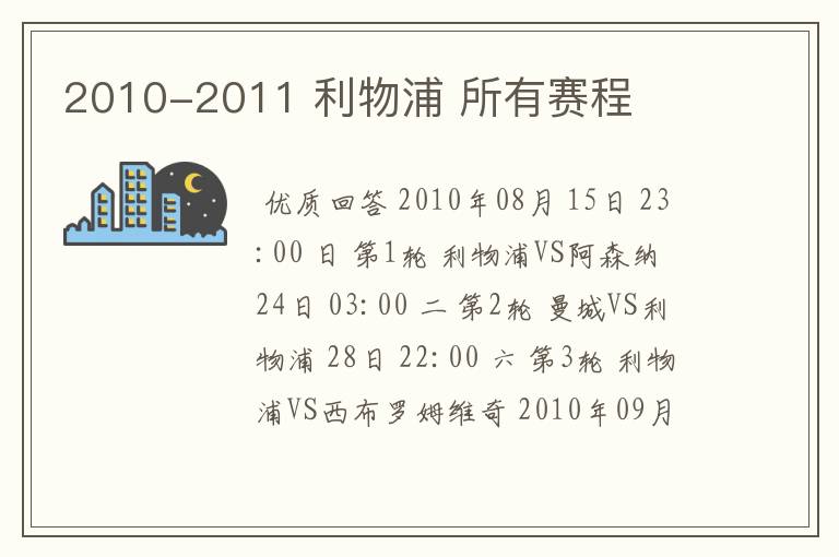 2010-2011 利物浦 所有赛程