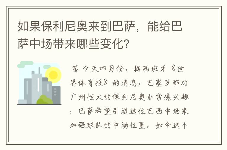 如果保利尼奥来到巴萨，能给巴萨中场带来哪些变化？