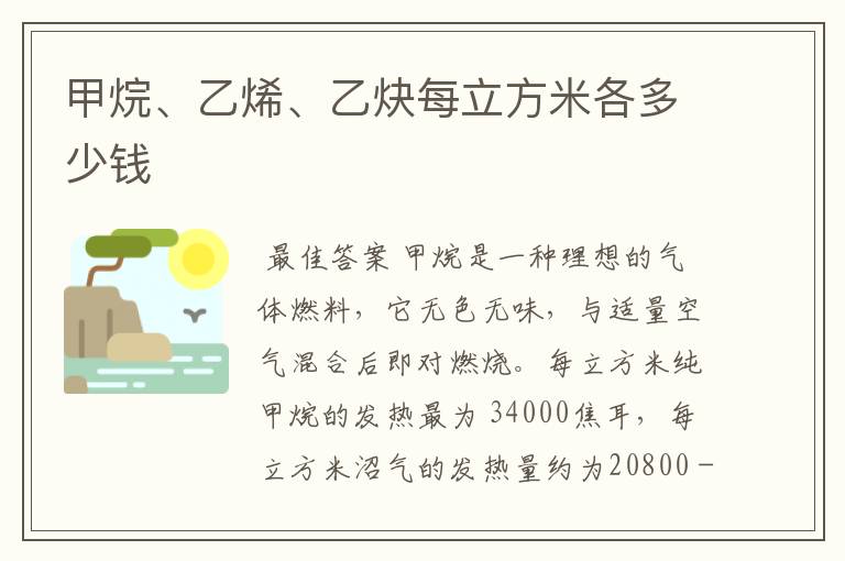 甲烷、乙烯、乙炔每立方米各多少钱