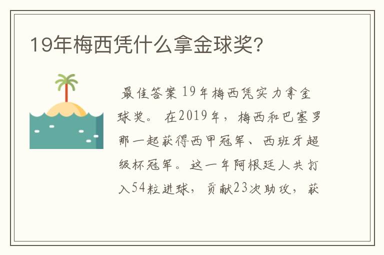 19年梅西凭什么拿金球奖?