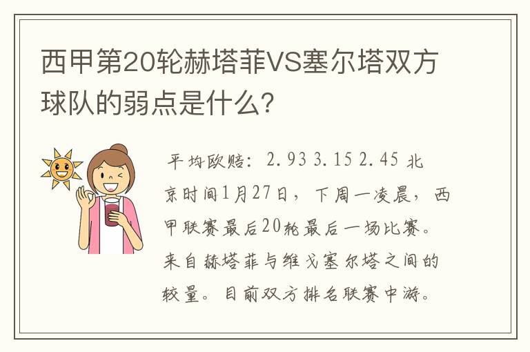 西甲第20轮赫塔菲VS塞尔塔双方球队的弱点是什么？