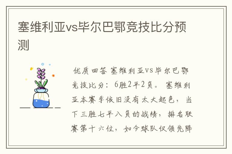 塞维利亚vs毕尔巴鄂竞技比分预测