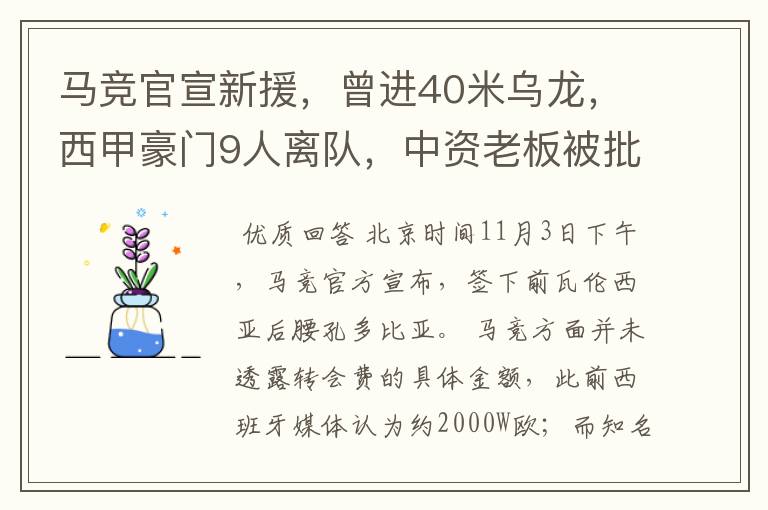 马竞官宣新援，曾进40米乌龙，西甲豪门9人离队，中资老板被批