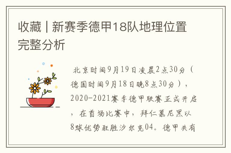 收藏 | 新赛季德甲18队地理位置完整分析