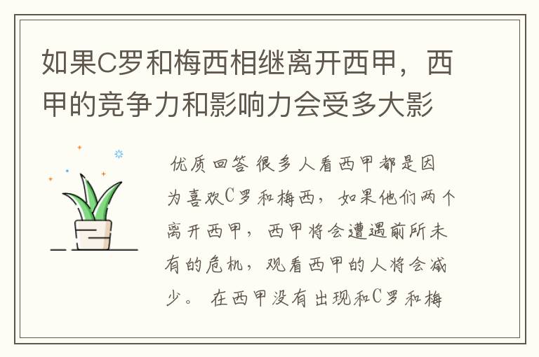 如果C罗和梅西相继离开西甲，西甲的竞争力和影响力会受多大影响？