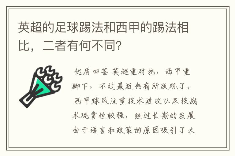 英超的足球踢法和西甲的踢法相比，二者有何不同？