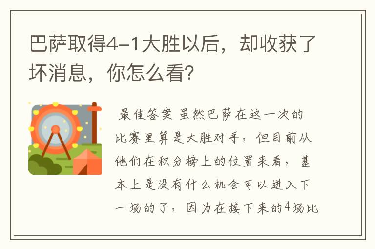 巴萨取得4-1大胜以后，却收获了坏消息，你怎么看？