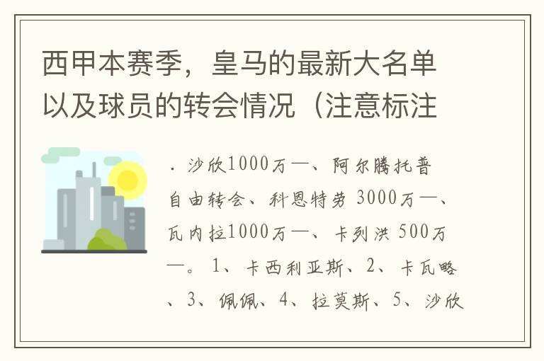 西甲本赛季，皇马的最新大名单以及球员的转会情况（注意标注球员身价）