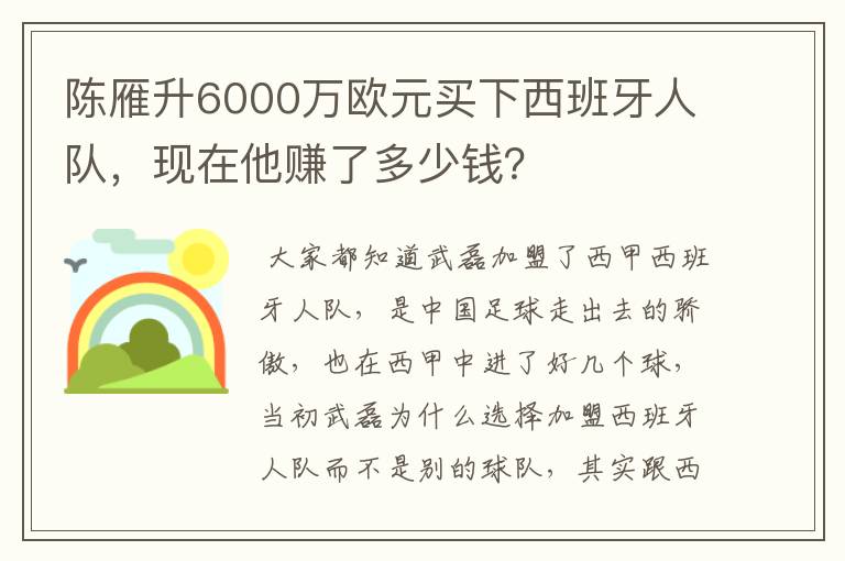 陈雁升6000万欧元买下西班牙人队，现在他赚了多少钱？