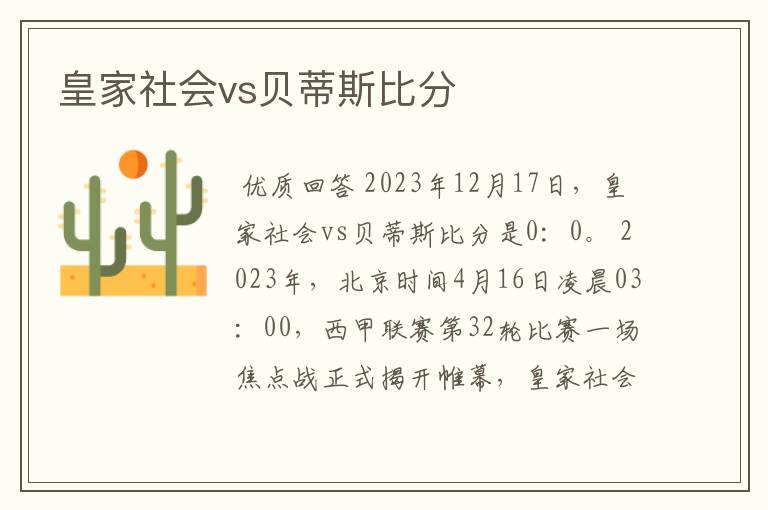 皇家社会vs贝蒂斯比分