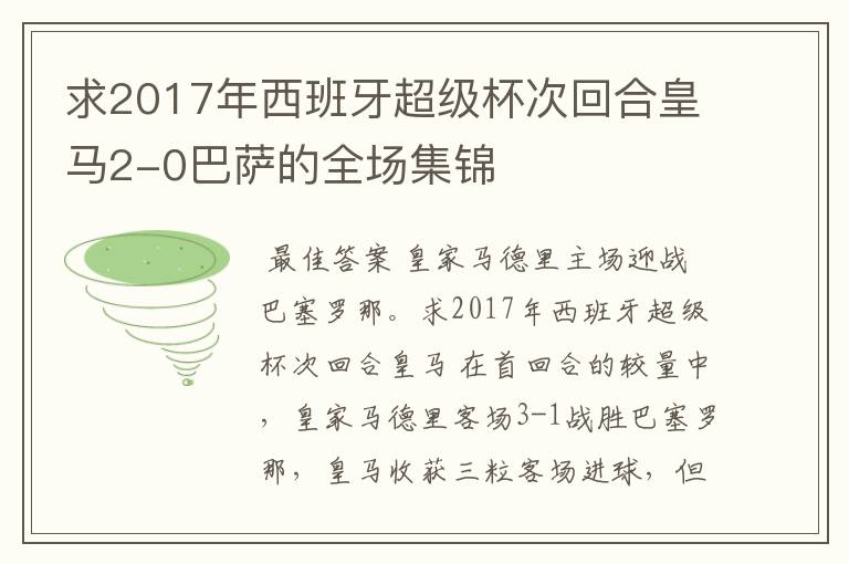 求2017年西班牙超级杯次回合皇马2-0巴萨的全场集锦