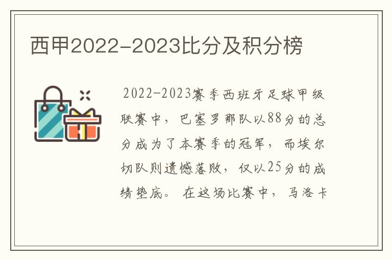 西甲2022-2023比分及积分榜