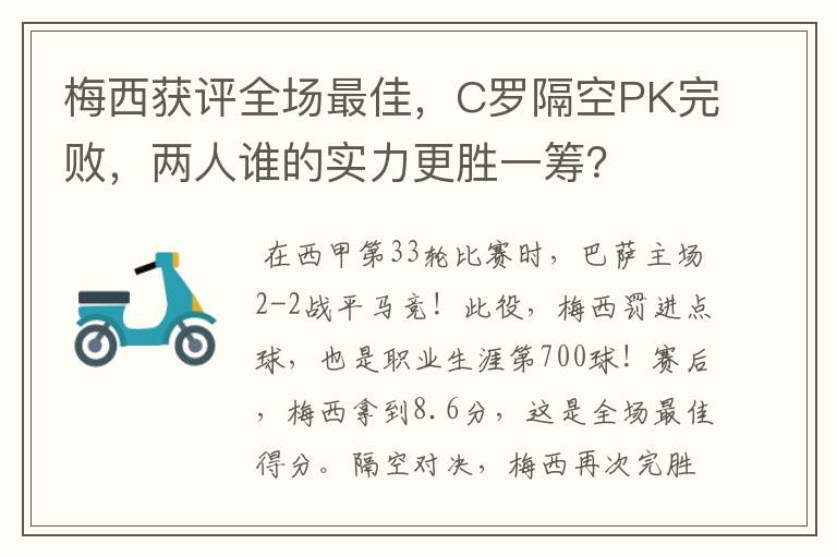 梅西获评全场最佳，C罗隔空PK完败，两人谁的实力更胜一筹？