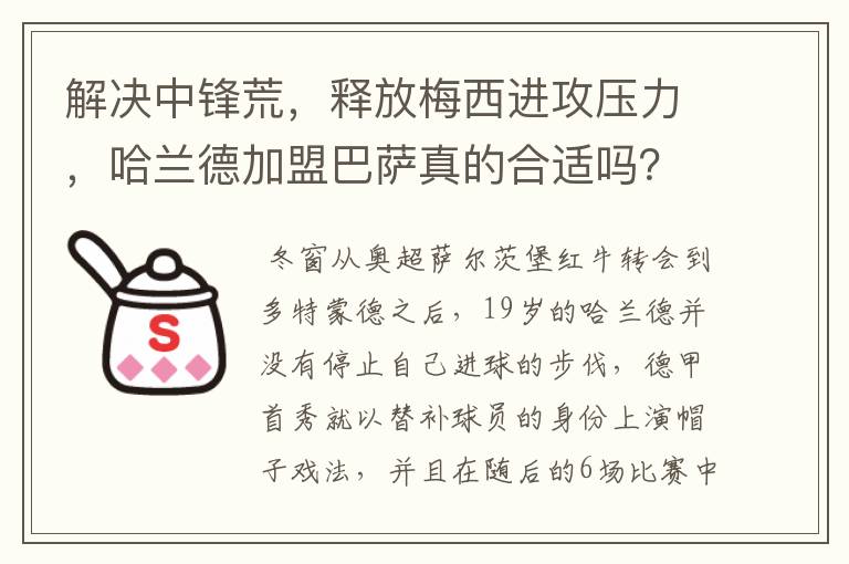 解决中锋荒，释放梅西进攻压力，哈兰德加盟巴萨真的合适吗？