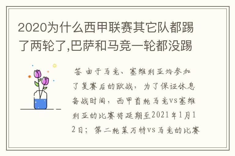 2020为什么西甲联赛其它队都踢了两轮了,巴萨和马竞一轮都没踢呢？