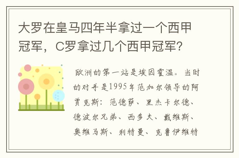 大罗在皇马四年半拿过一个西甲冠军，C罗拿过几个西甲冠军？