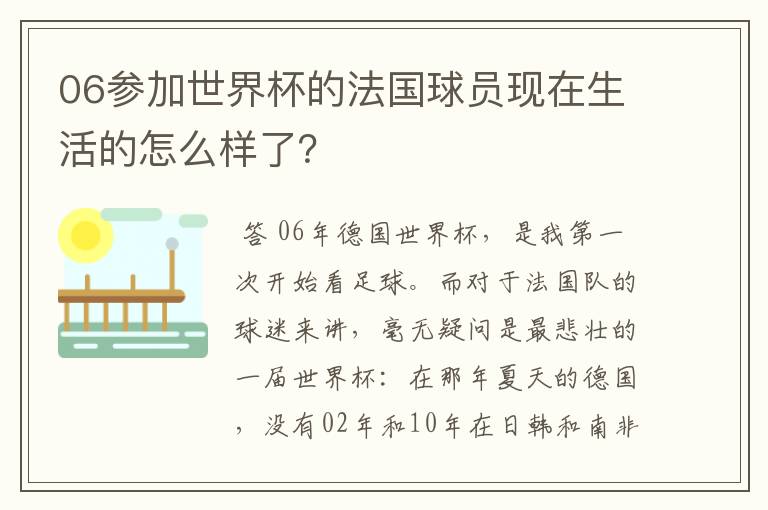 06参加世界杯的法国球员现在生活的怎么样了？