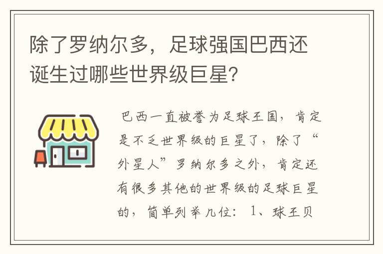 除了罗纳尔多，足球强国巴西还诞生过哪些世界级巨星？