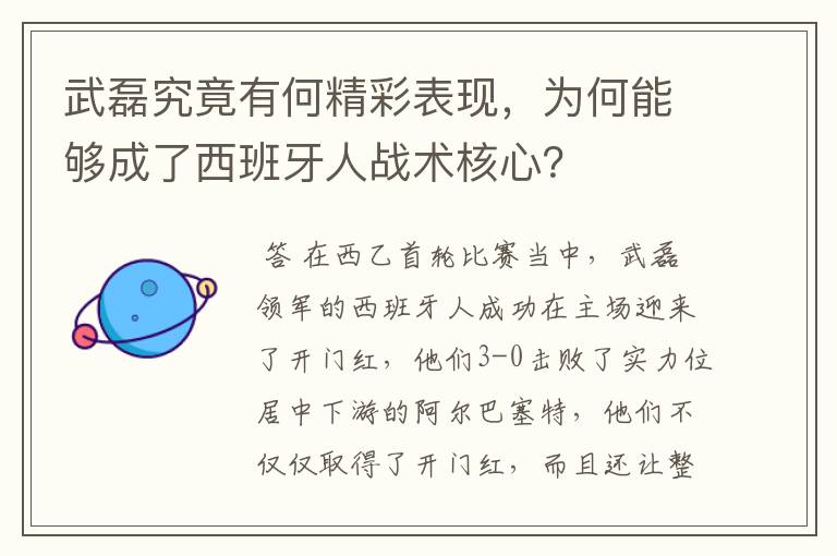 武磊究竟有何精彩表现，为何能够成了西班牙人战术核心？