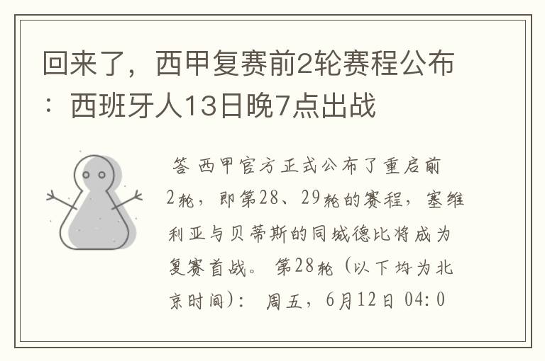 回来了，西甲复赛前2轮赛程公布：西班牙人13日晚7点出战