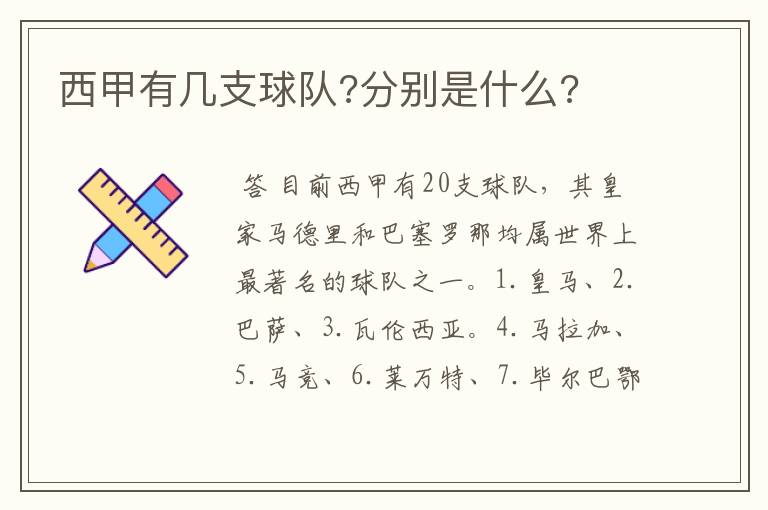 西甲有几支球队?分别是什么?