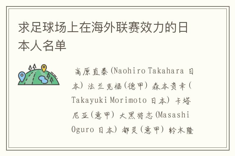 求足球场上在海外联赛效力的日本人名单