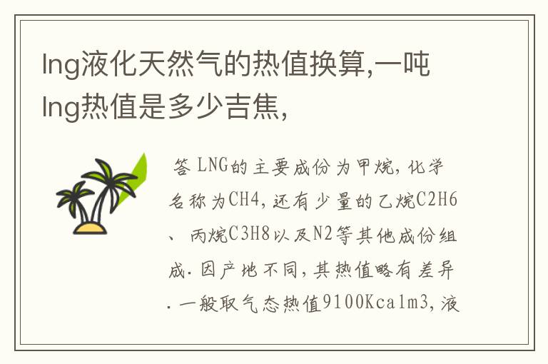 lng液化天然气的热值换算,一吨lng热值是多少吉焦,