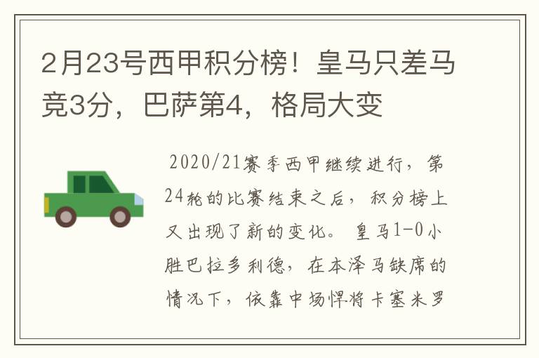 2月23号西甲积分榜！皇马只差马竞3分，巴萨第4，格局大变