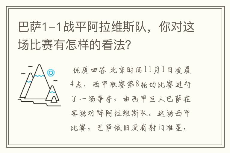 巴萨1-1战平阿拉维斯队，你对这场比赛有怎样的看法？