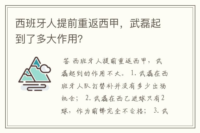 西班牙人提前重返西甲，武磊起到了多大作用？