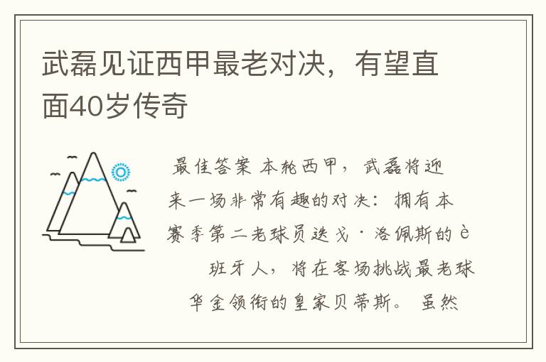 武磊见证西甲最老对决，有望直面40岁传奇