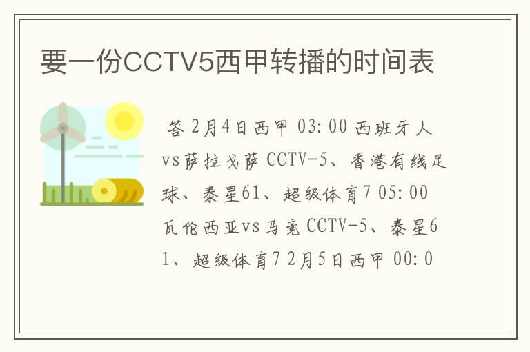 要一份CCTV5西甲转播的时间表