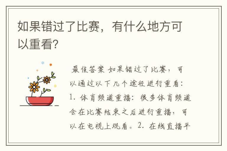 如果错过了比赛，有什么地方可以重看？