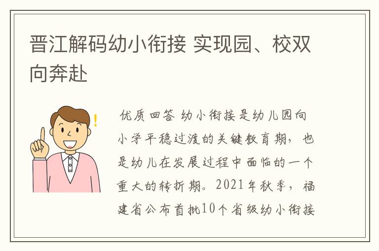 晋江解码幼小衔接 实现园、校双向奔赴