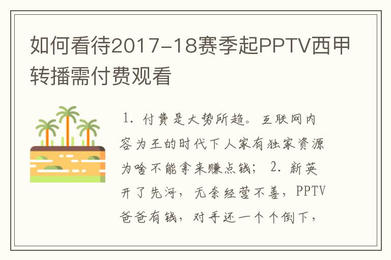 如何看待2017-18赛季起PPTV西甲转播需付费观看