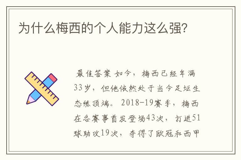 为什么梅西的个人能力这么强？