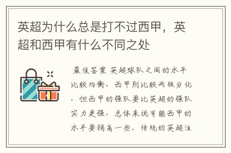 英超为什么总是打不过西甲，英超和西甲有什么不同之处