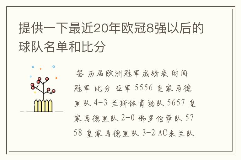 提供一下最近20年欧冠8强以后的球队名单和比分