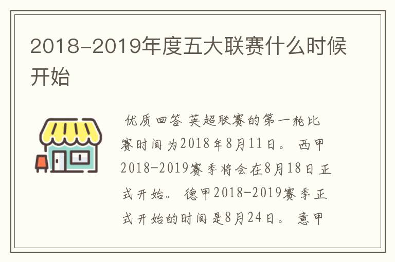 2018-2019年度五大联赛什么时候开始