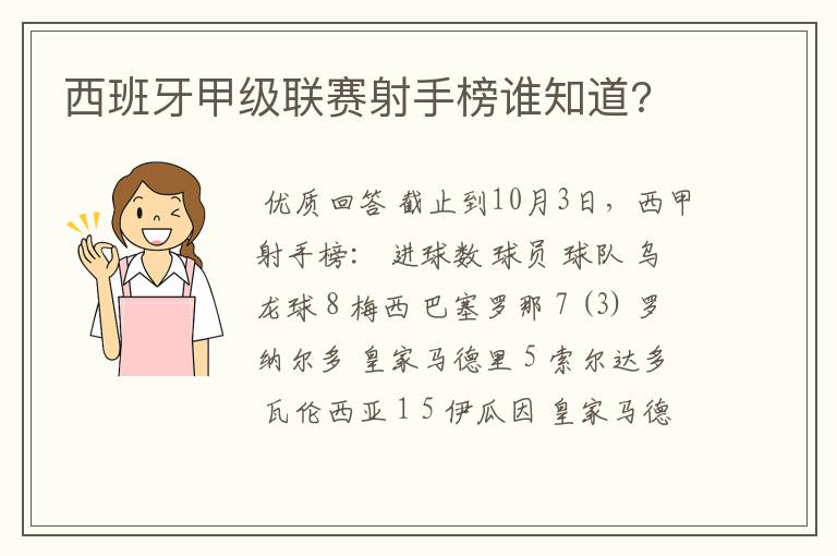 西班牙甲级联赛射手榜谁知道?