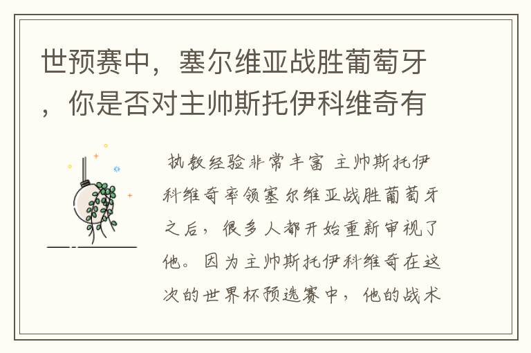 世预赛中，塞尔维亚战胜葡萄牙，你是否对主帅斯托伊科维奇有了新的认识？