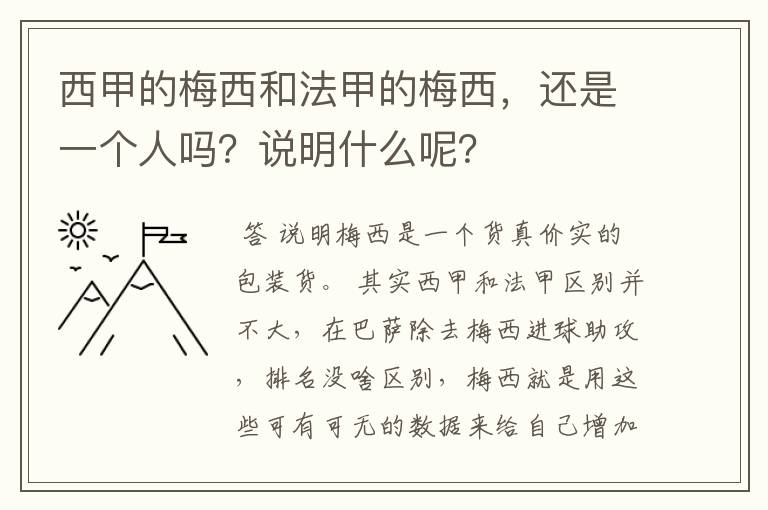 西甲的梅西和法甲的梅西，还是一个人吗？说明什么呢？